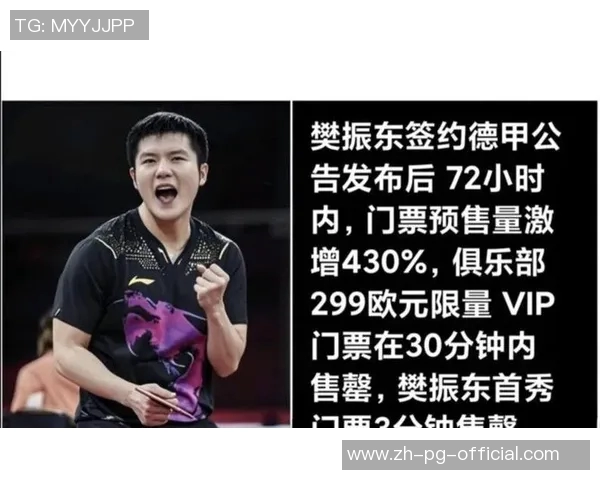 樊振东德甲俱乐部人气飙升门票加价依然难求国乒冠军力挺支持 樊振东德甲俱乐部人气飙升门票加价依然难求国乒冠军力挺支持